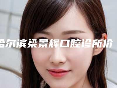 哈尔滨梁景辉口腔诊所价格(价目)手术项目-种牙骨粉骨膜案例