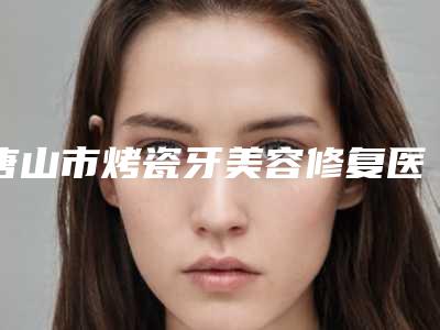 南京市江北人民医院烧伤整形科下颌吸脂减肥哪个专家好-附整形价格(收费标准)