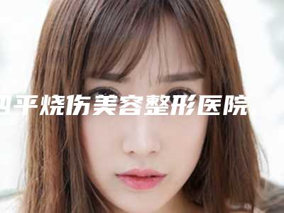 四平烧伤美容整形医院,公主岭郭郭医疗美容诊所凭口碑那家好呢