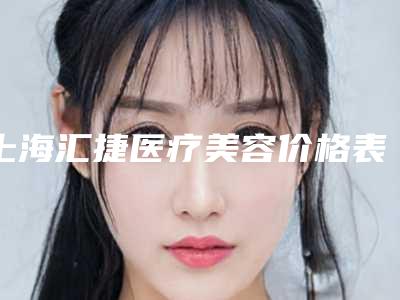 上海汇捷医疗美容价格表 整形案例
