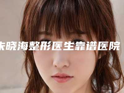 朱晓海整形医生靠谱医院，放心选-朱晓海医生线雕提胸术要多少钱才能做