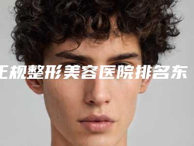正规整形美容医院排名东营市(东营胜利油田中心医院整形美容外科口碑常青)
