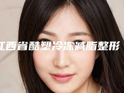 江西省酷塑冷冻减脂整形医生前十强榜推荐排名-文辉才医生凭高口碑入选