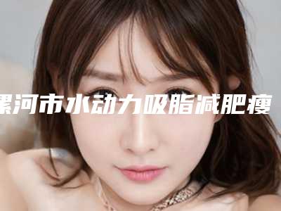 漯河市水动力吸脂减肥瘦腹部收费标准（价目表）查询(2025年3月均价为：14358元）