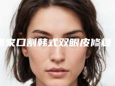 张家口割韩式双眼皮修复手术不适合哪些人群