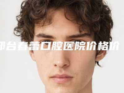 邢台春蕾口腔医院价格价位表价目表在线公布附3MP60树脂补牙案例