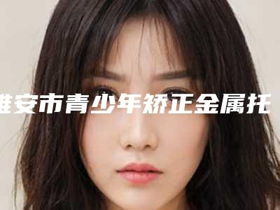 雅安市青少年矫正金属托槽矫正医生排行医生人气榜前五网友推荐-雅安市路涛口腔医生