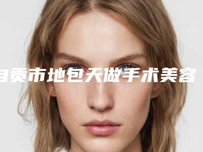 自贡市地包天做手术美容医院-自贡西婵医疗美容门诊部全国连锁实力靠谱~