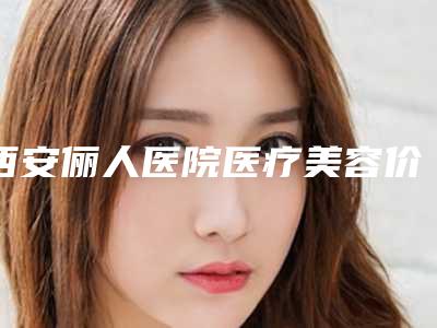 西安俪人医院医疗美容价格表新预览附线雕祛除鱼尾纹案例
