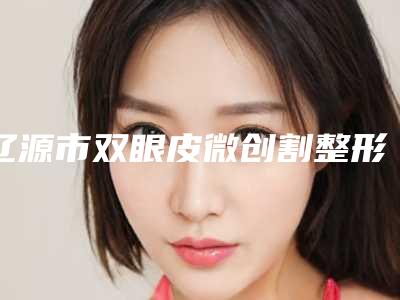 辽源市双眼皮微创割整形医生哪位靠谱-鞠胜医生收费怎样