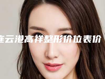 连云港高祥整形价位表价钱公布附动感无痕双眼皮案例