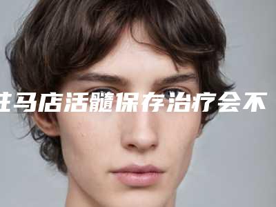驻马店活髓保存治疗会不会对皮肤造成伤害