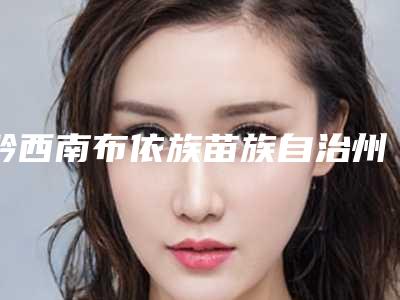 黔西南布依族苗族自治州热玛吉美容术价格表(费用)分享2025-黔西南布依族苗族自治州热玛吉美容术费用具体是多少