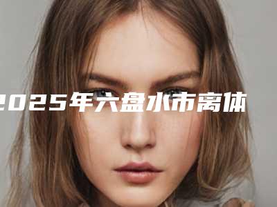 2025年六盘水市离体牙再植入术价格价位表内附最新（六盘水市离体牙再植入术大概需要费用是多少钱呢）