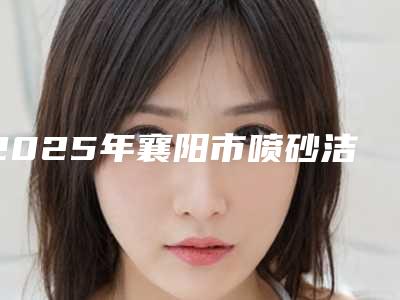 2025年襄阳市喷砂洁牙失败价格价位表口碑好吗2025（襄阳市喷砂洁牙失败手术多少钱才能做）