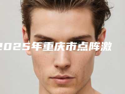 2025年重庆市点阵激光修复痘坑价格(收费标准)新鲜大出炉啦（重庆市点阵激光修复痘坑是不是越贵越好）